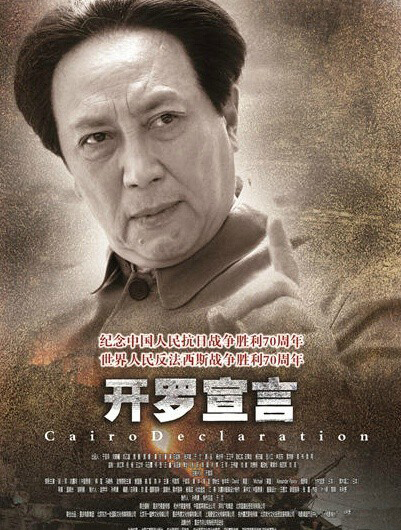 圖片來源:《開羅宣言》電影海報