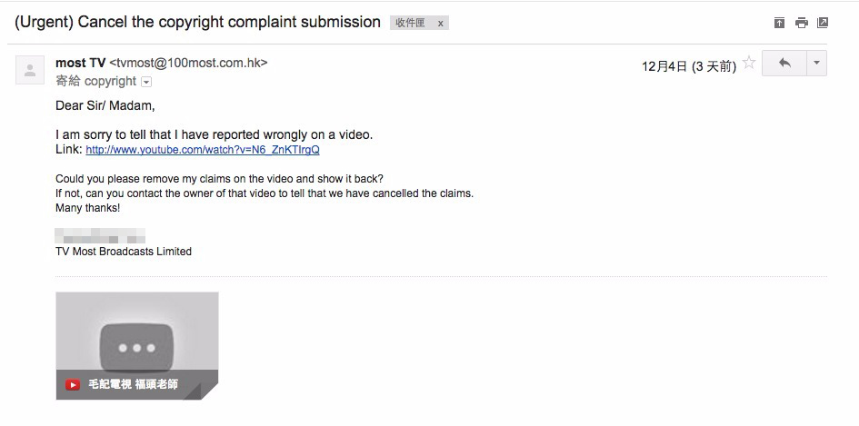 12月4日《毛記電視》向YouTube申請取消檢舉之電郵