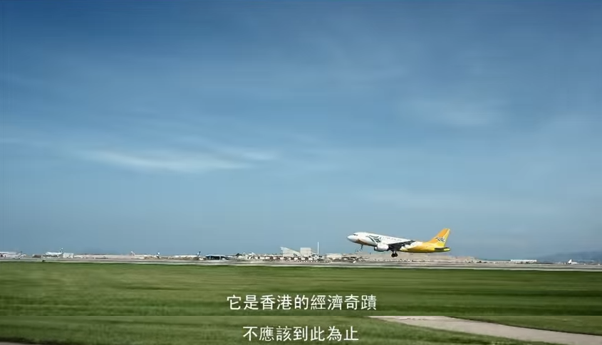 圖片來源：香港國際機場三跑道系統擴建計劃廣告