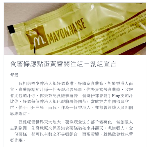 圖片來源：食薯條應點蛋黃醬關注組 Mayo Concern