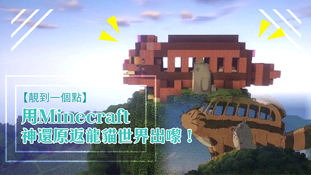 靚到一個點 用minecraft神還原返龍貓世界出嚟 毛記電視